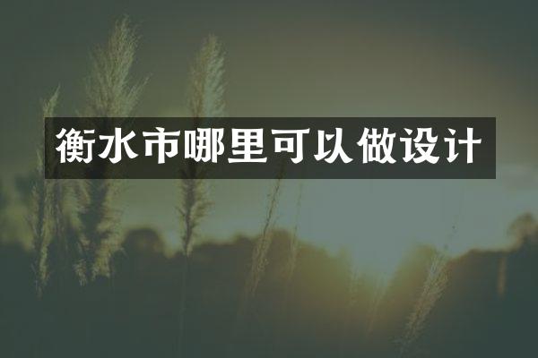 衡水市哪里可以做设计