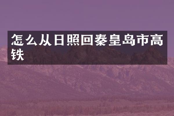 怎么从日照回秦皇岛市高铁