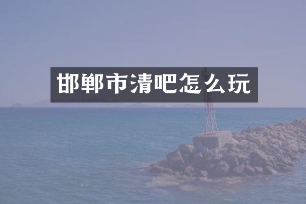 邯郸市清吧怎么玩