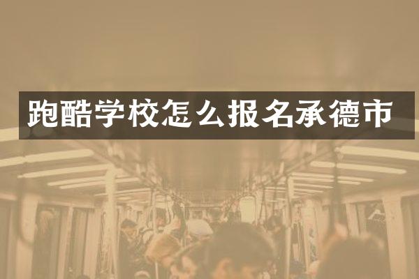 跑酷学校怎么报名承德市