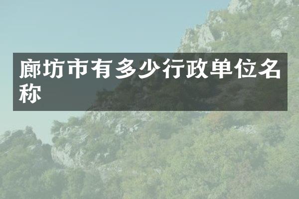 廊坊市有多少行政单位名称