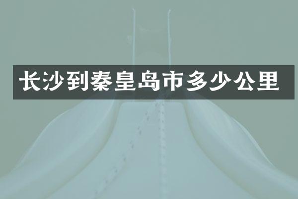 长沙到秦皇岛市多少公里