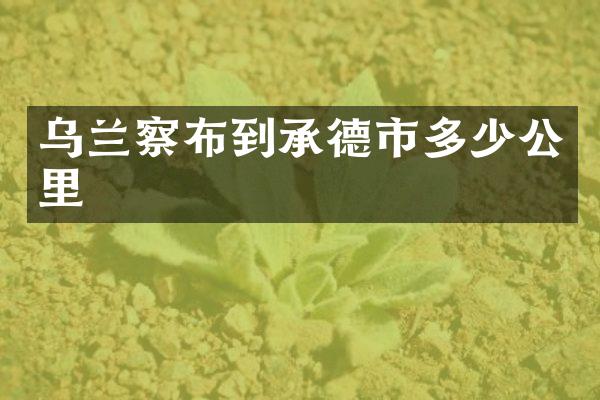 乌兰察布到承德市多少公里