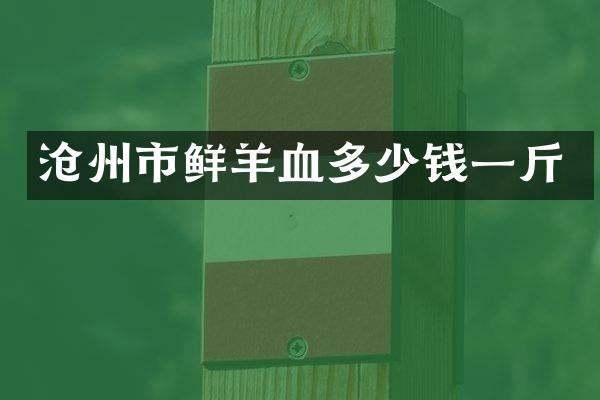 沧州市鲜羊血多少钱一斤