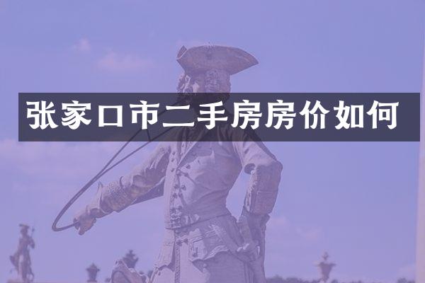 张家口市二手房房价如何