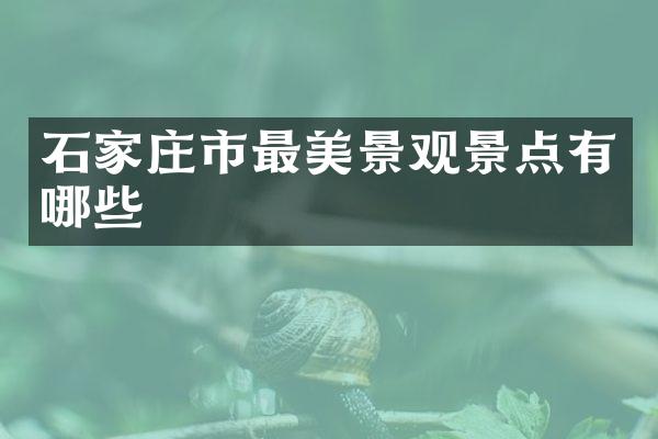 石家庄市最美景观景点有哪些
