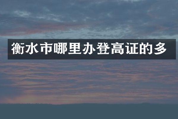 衡水市哪里办登高证的多