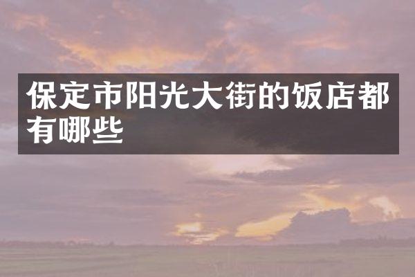 保定市阳光大街的饭店都有哪些