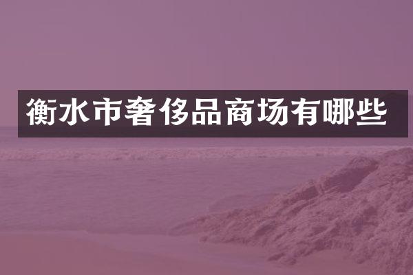 衡水市奢侈品商场有哪些