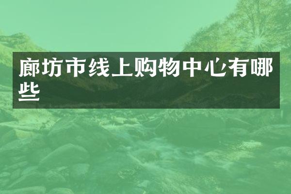 廊坊市线上购物中心有哪些