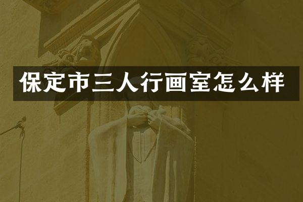 保定市三人行画室怎么样