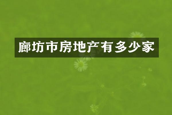 廊坊市房地产有多少家