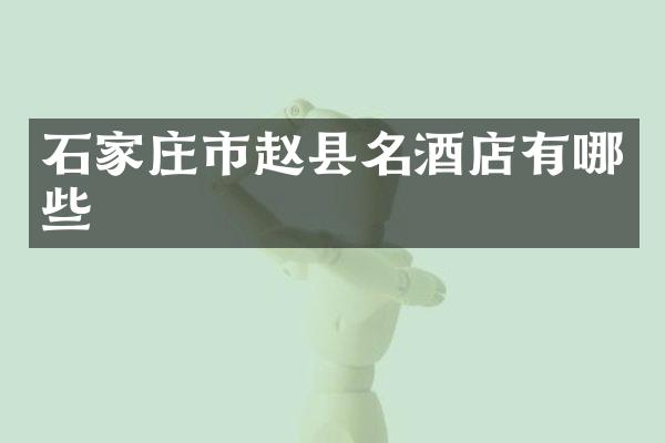 石家庄市赵县名酒店有哪些