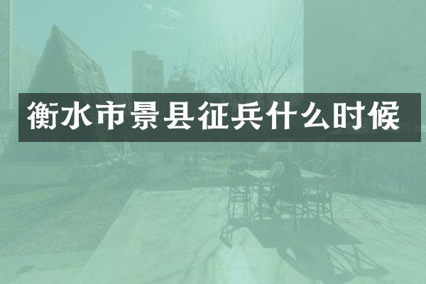 衡水市景县征兵什么时候