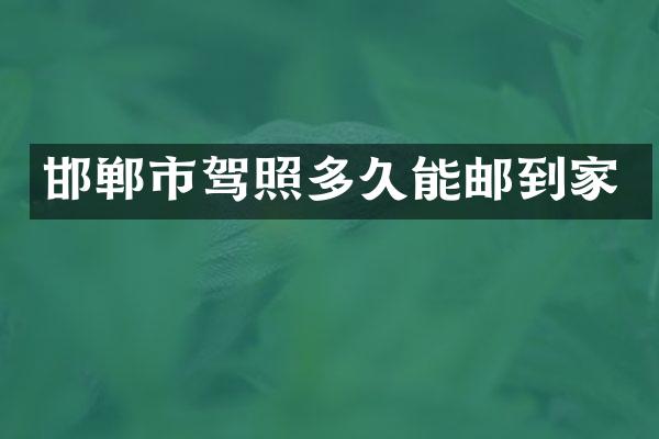 邯郸市驾照多久能邮到家