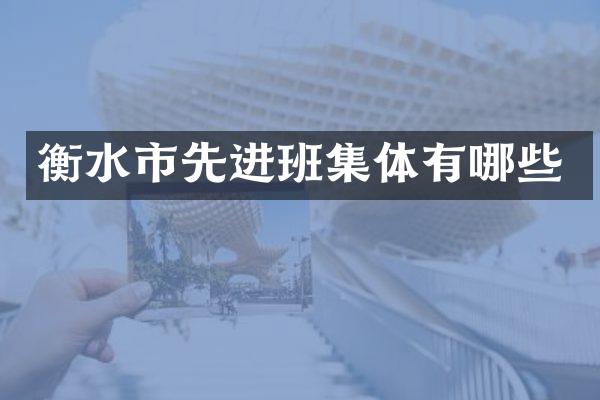 衡水市先进班集体有哪些