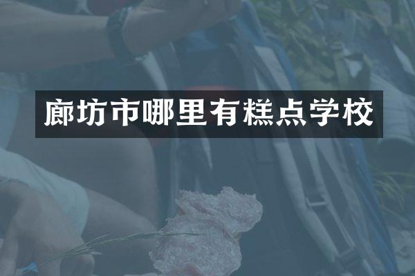 廊坊市哪里有糕点学校