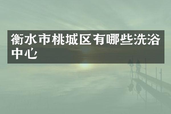 衡水市桃城区有哪些洗浴中心