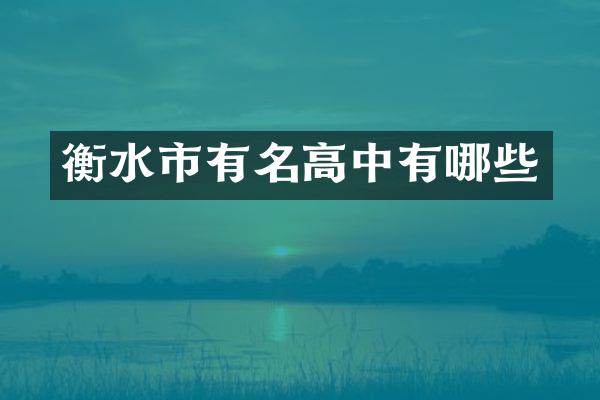 衡水市有名高中有哪些