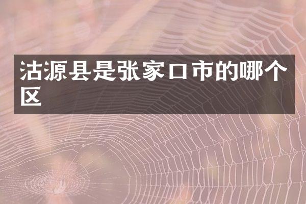 沽源县是张家口市的哪个区