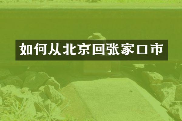如何从北京回张家口市