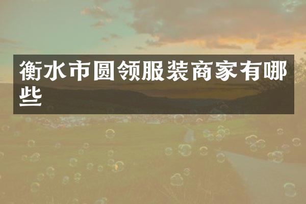 衡水市圆领服装商家有哪些
