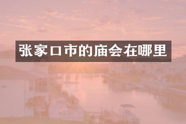 张家口市的庙会在哪里