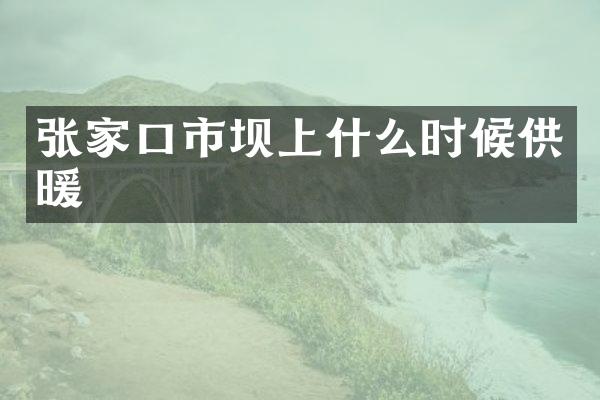 张家口市坝上什么时候供暖