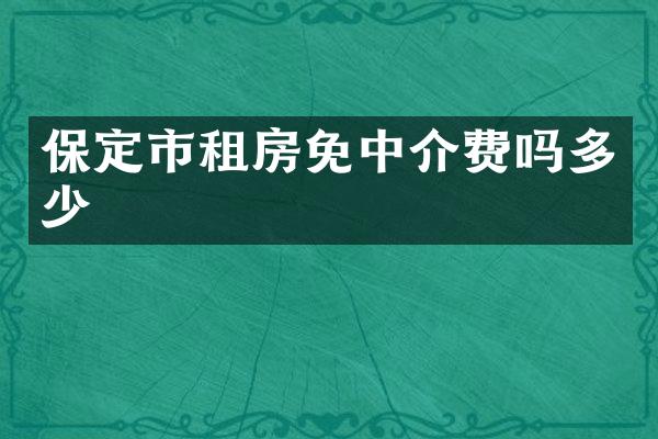 保定市租房免中介费吗多少