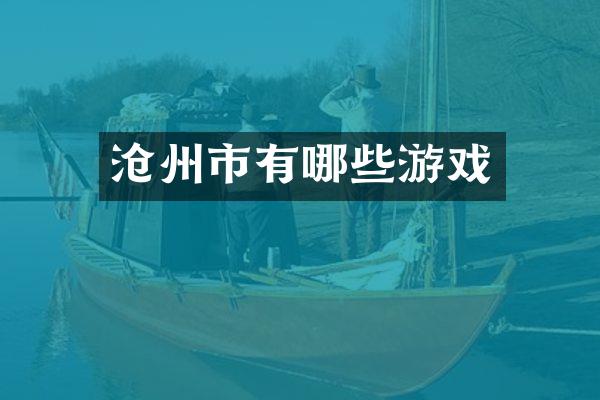沧州市有哪些游戏