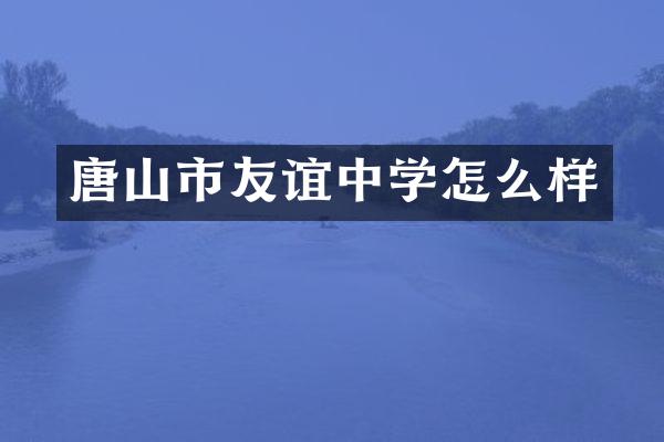 唐山市友谊中学怎么样