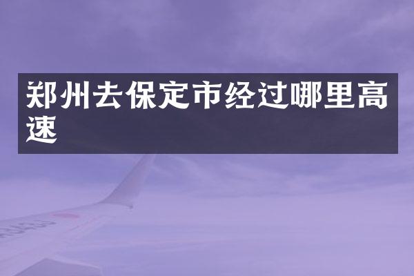 郑州去保定市经过哪里高速