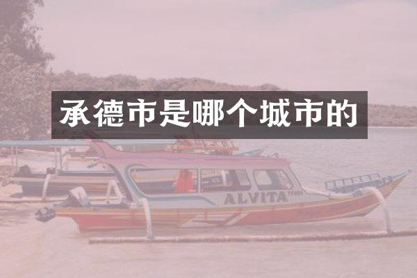 承德市是哪个城市的