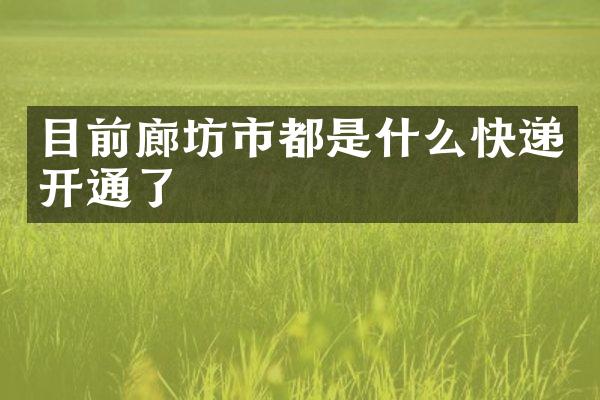 目前廊坊市都是什么快递开通了