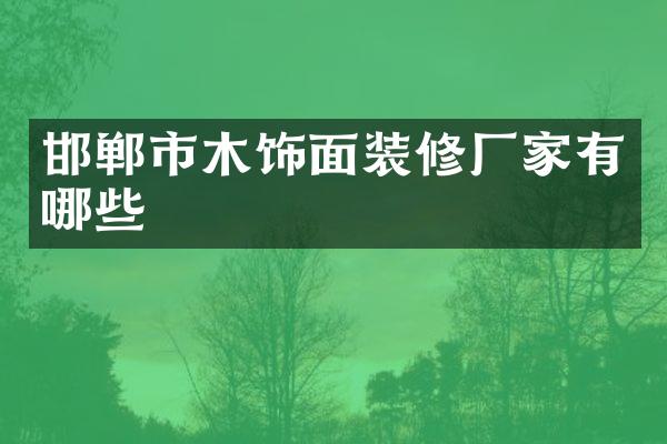 邯郸市木饰面装修厂家有哪些