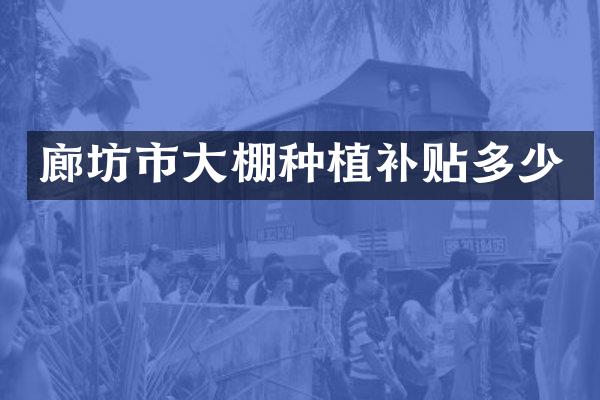 廊坊市大棚种植补贴多少