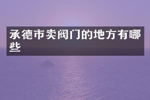 承德市卖阀门的地方有哪些