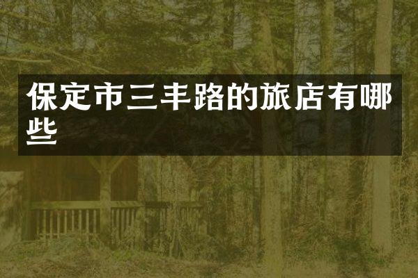 保定市三丰路的旅店有哪些