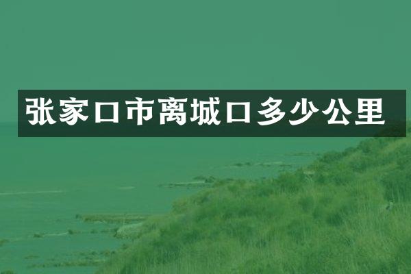 张家口市离城口多少公里