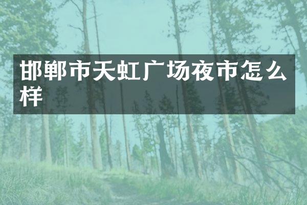 邯郸市天虹广场夜市怎么样