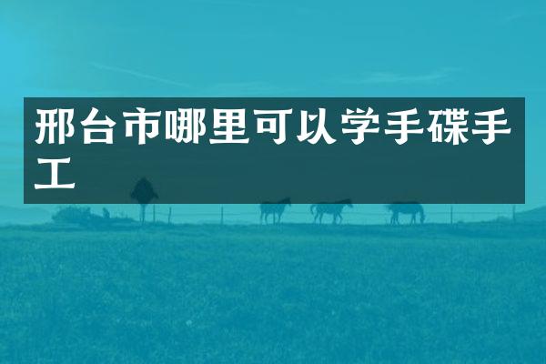 邢台市哪里可以学手碟手工