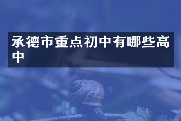 承德市重点初中有哪些高中