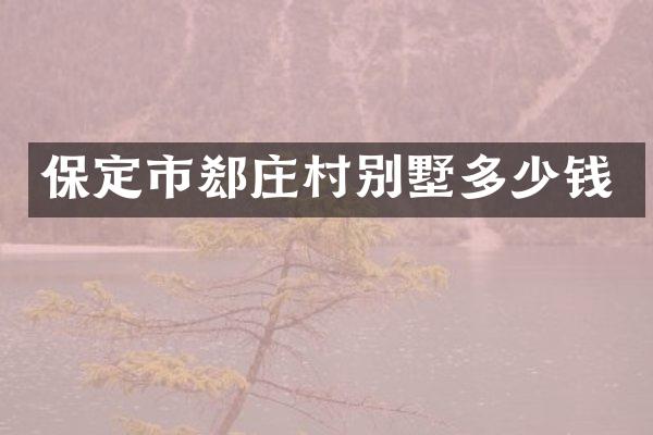保定市郄庄村别墅多少钱