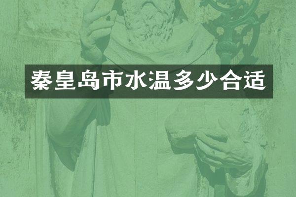 秦皇岛市水温多少合适