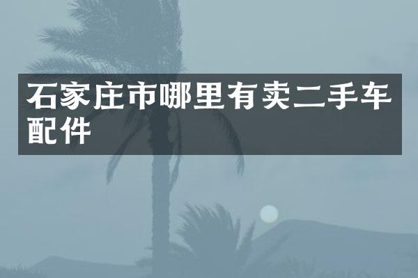 石家庄市哪里有卖二手车配件