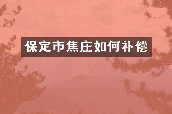 保定市焦庄如何补偿