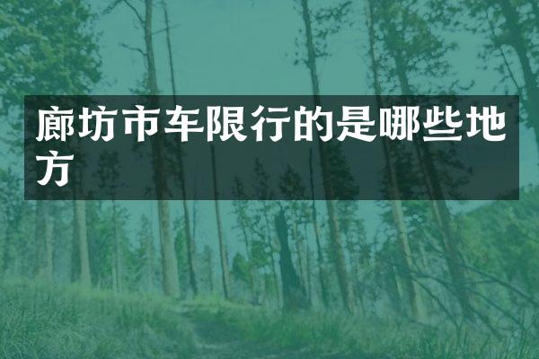 廊坊市车限行的是哪些地方