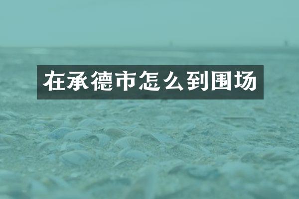 在承德市怎么到围场