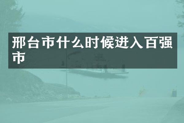 邢台市什么时候进入百强市