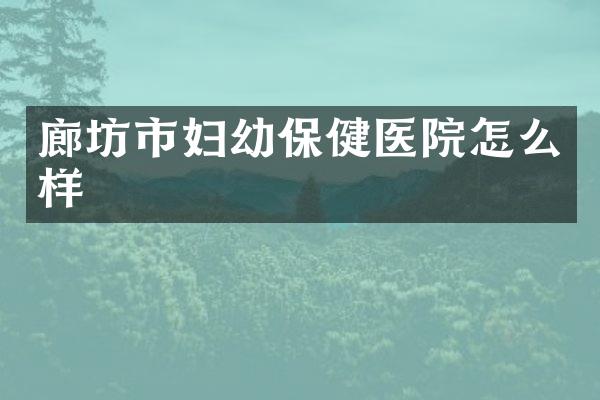 廊坊市妇幼保健医院怎么样